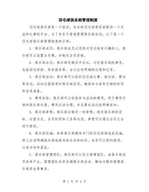 羽毛球俱乐部管理制度