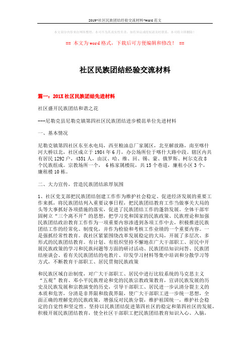 2019-社区民族团结经验交流材料-word范文 (8页)