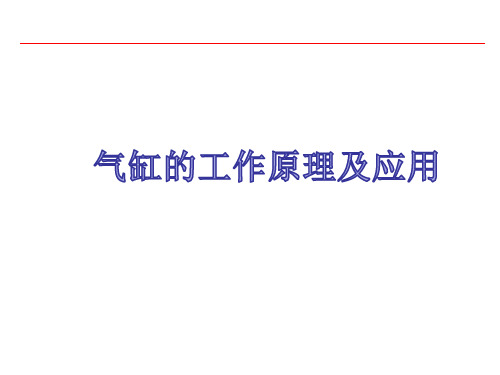 自动化知识—01气缸的工作原理及应用