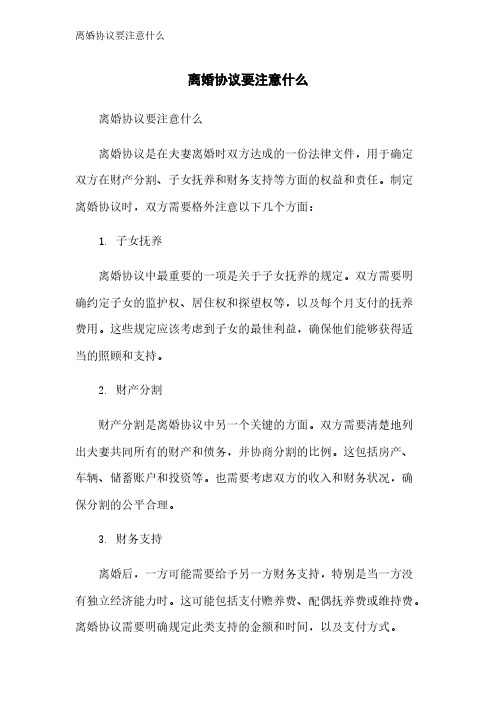 离婚协议要注意什么