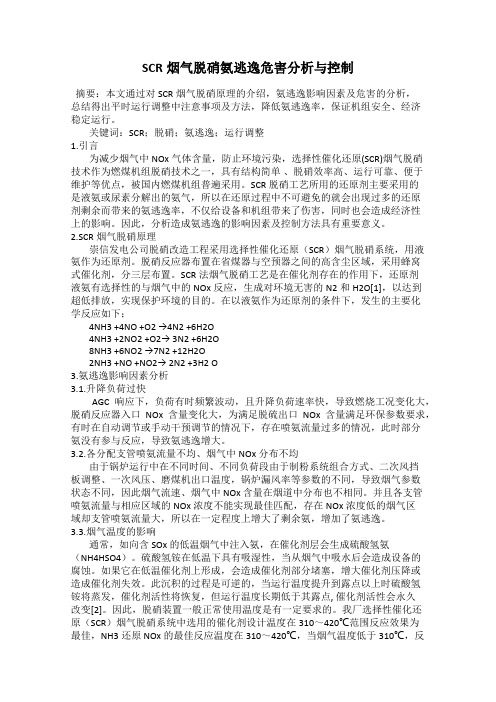 SCR烟气脱硝氨逃逸危害分析与控制