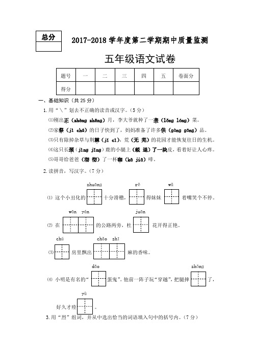 2017-2018学年度第二学期期中质量监测五年级语文试卷