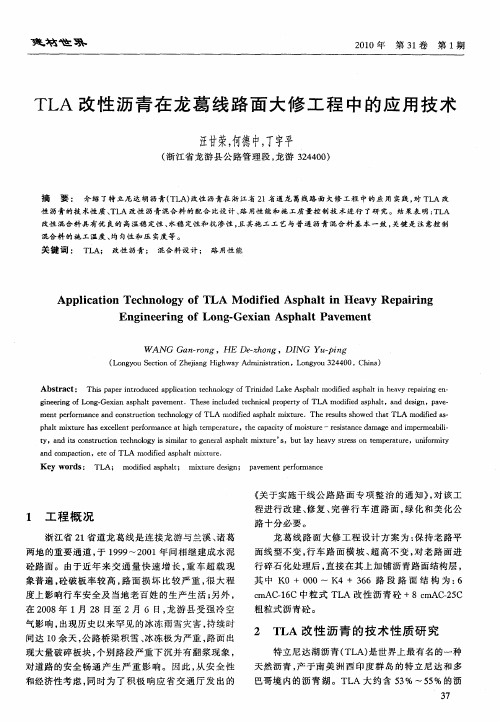 TLA改性沥青在龙葛线路面大修工程中的应用技术