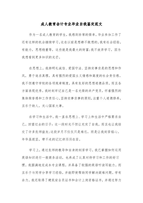 成人教育会计专业毕业自我鉴定范文（四篇）