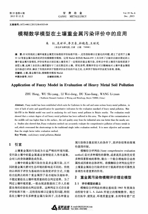 模糊数学模型在土壤重金属污染评价中的应用