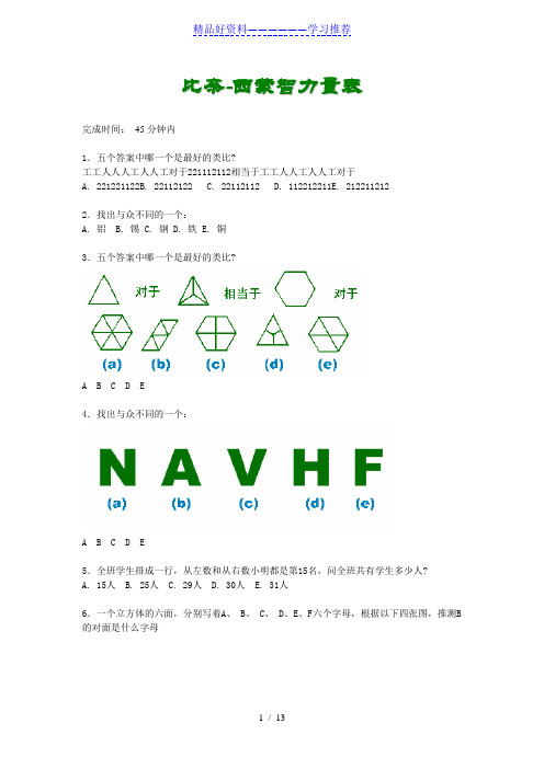 比奈-西蒙智力测量量表