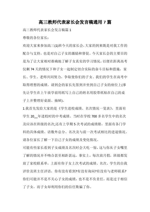 高三教师代表家长会发言稿通用