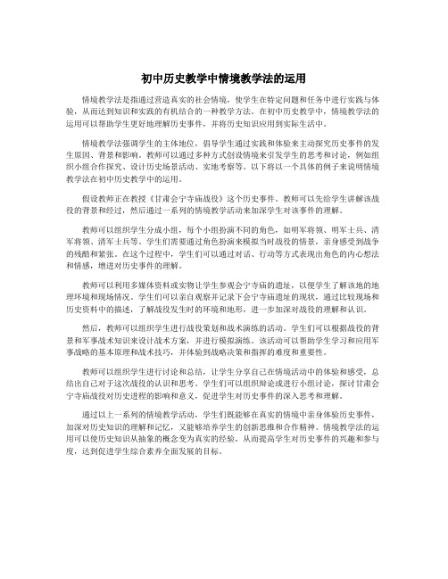 初中历史教学中情境教学法的运用