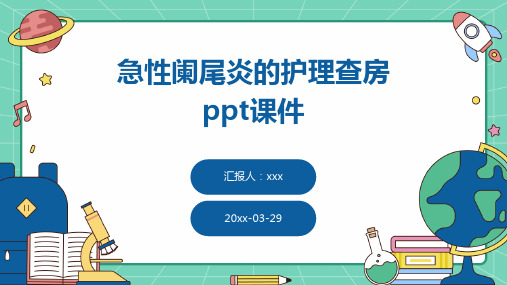 急性阑尾炎的护理查房ppt课件