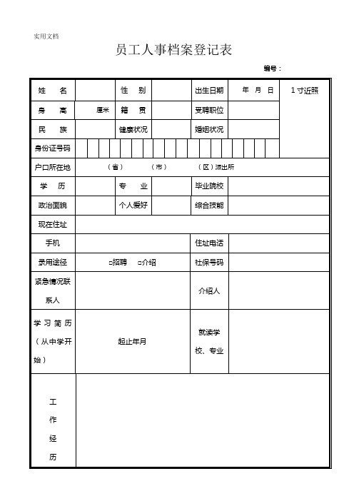 员工人事档案登记表(简单型)