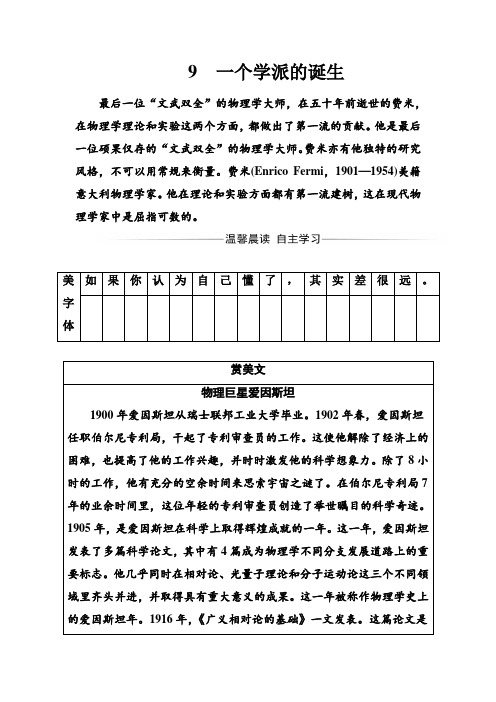 语文粤教版选修《传记选读》练习:第二单元9一个学派的诞生 Word版含解析