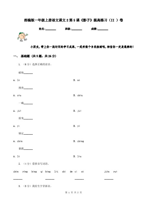 部编版一年级上册语文课文2第5课《影子》提高练习(II )卷