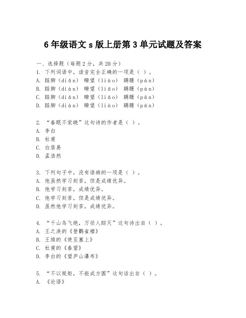 6年级语文s版上册第3单元试题及答案