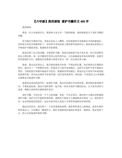 【六年级】我的烦恼 爱护书籍作文400字