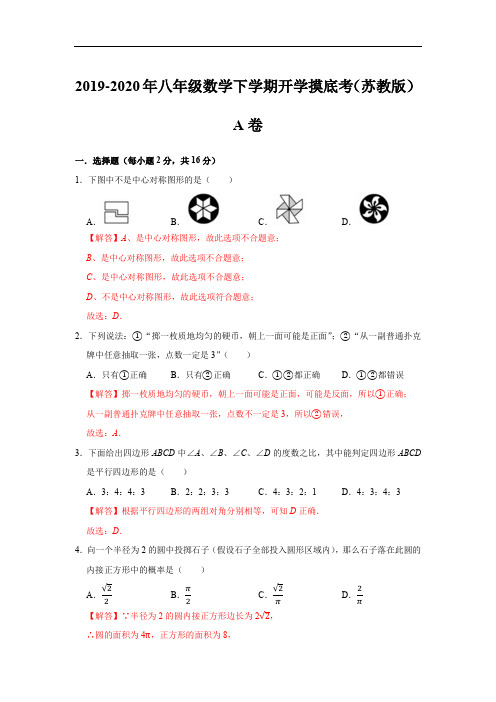 2019-2020年八年级数学下学期开学摸底考A卷(苏教版,江苏专用)(含解析)