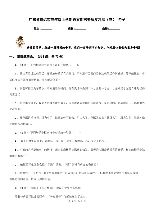 广东省清远市三年级上学期语文期末专项复习卷(三)句子