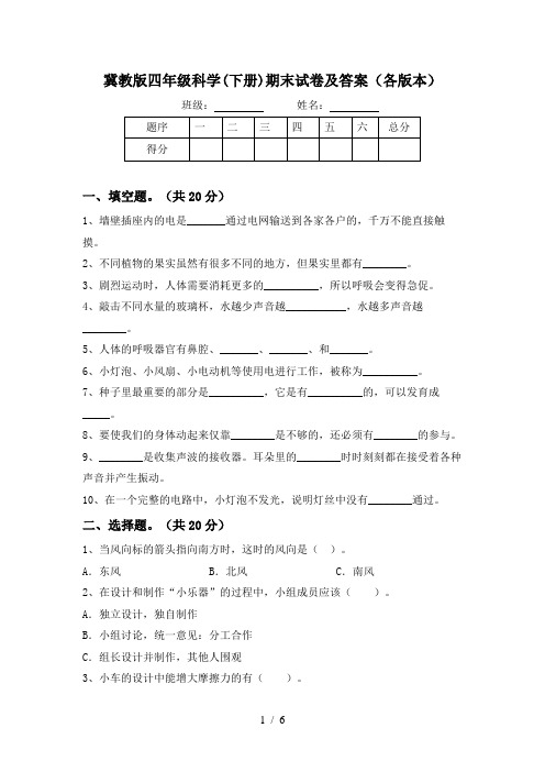 冀教版四年级科学(下册)期末试卷及答案(各版本)