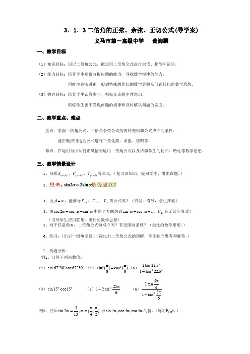 二倍角正弦、余弦、正切公式教案