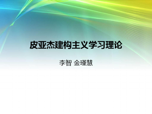 皮亚杰建构主义关于学习理论教材