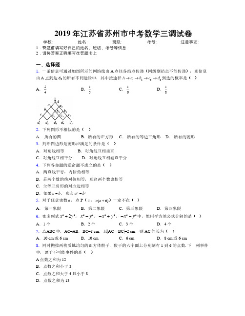 2019年江苏省苏州市中考数学三调试卷附解析