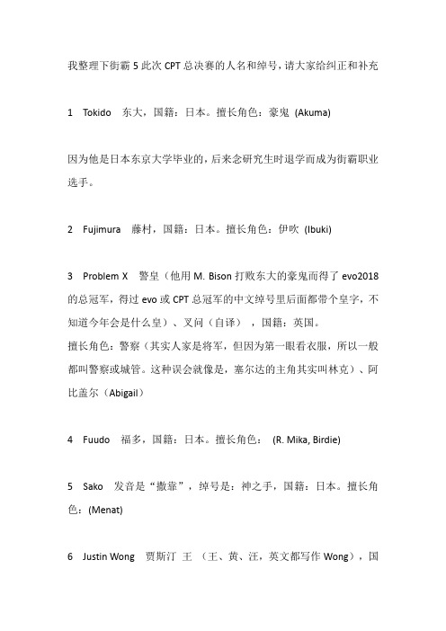 街霸2018卡普空总决赛32强选手的绰号、国家及擅长人物