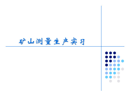 矿山测量生产实习指导