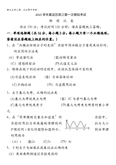 上海市嘉定区2016届高三第一次质量调研物理试题 含答案