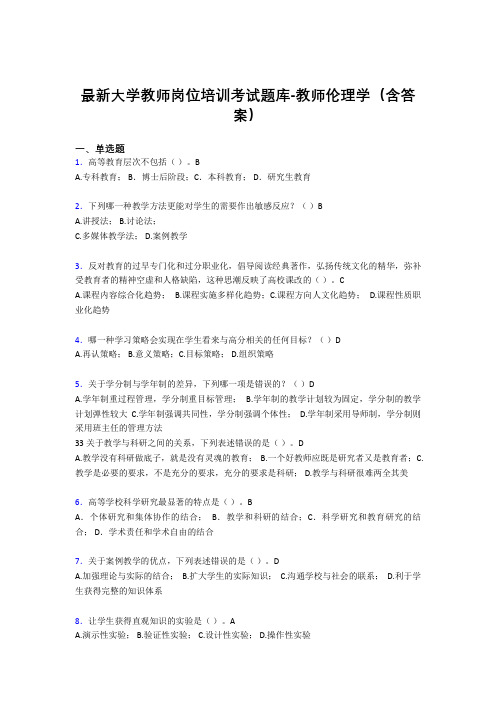 最新大学教师岗位培训考试题库-教师伦理学(含答案)GFD