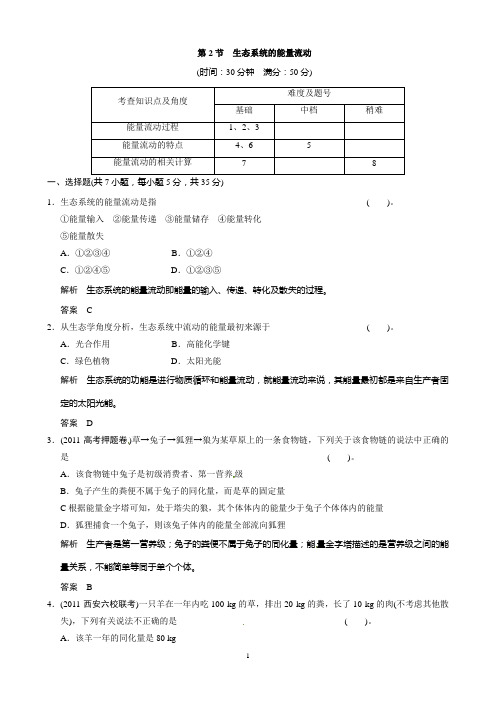 高中生物(人教版)同步习题及答案生态系统的能量流动(必修3)