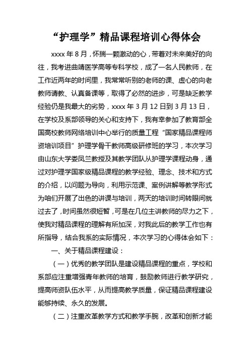 “护理学”精品课程培训心得体会