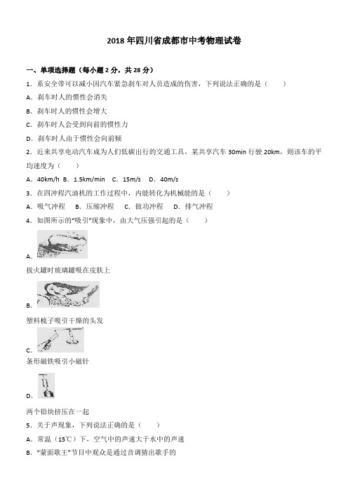 四川省成都市2018年最新中考物理试题及答案解析