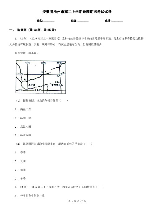 安徽省池州市高二上学期地理期末考试试卷