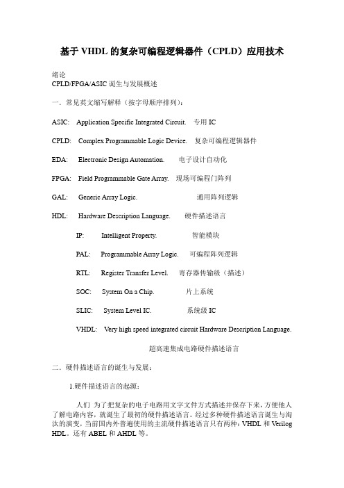 基于vhdl的复杂可编程逻辑器件(cpld)应用技术.doc