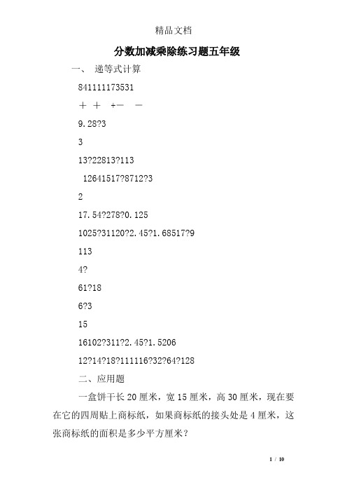 分数加减乘除练习题五年级