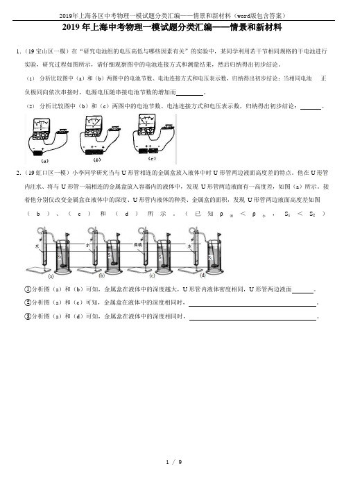 2019年上海各区中考物理一模试题分类汇编——情景和新材料(word版包含答案)