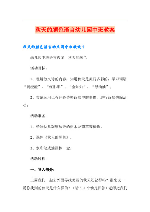 秋天的颜色语言幼儿园中班教案