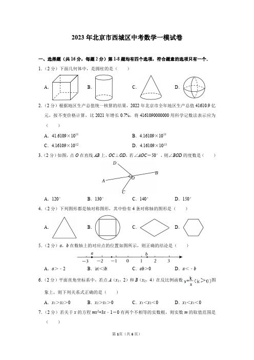 2023年北京市西城区中考数学一模试卷及答案解析