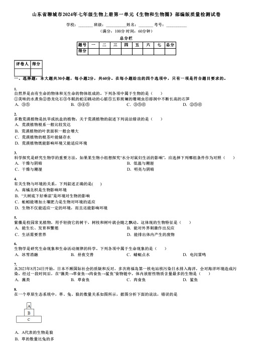 山东省聊城市2024年七年级生物上册第一单元《生物和生物圈》部编版质量检测试卷