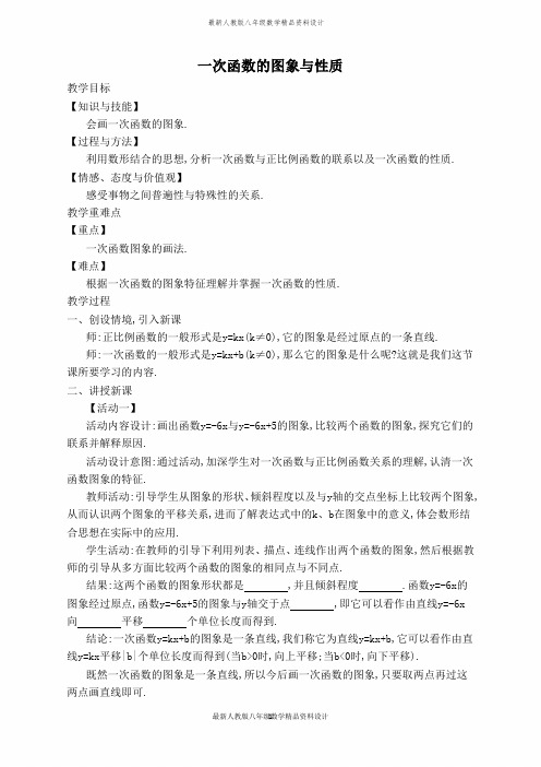 最新人教版八年级下册数学【教学设计】一次函数的图象与性质