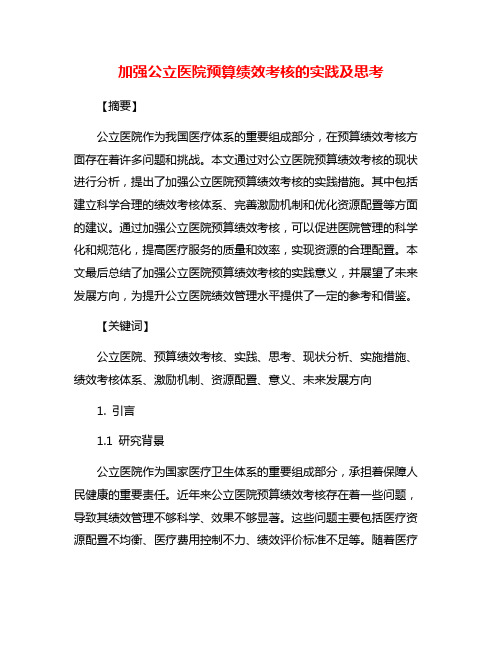 加强公立医院预算绩效考核的实践及思考