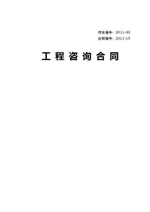 项目建议书、可研咨询合同范本.