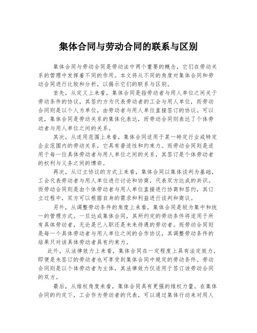 集体合同与劳动合同的联系与区别