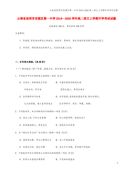 云南省昆明市官渡区第一中学2019-2020高二语文上学期开学考试试题