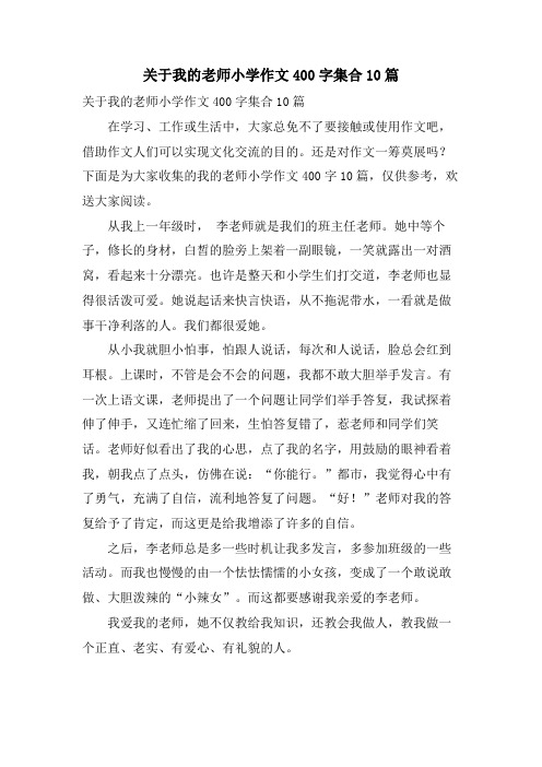 关于我的老师小学作文400字集合10篇