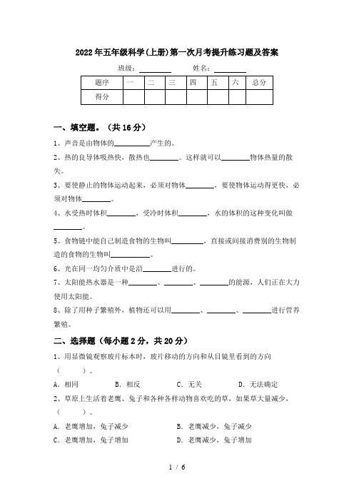 2022年五年级科学(上册)第一次月考提升练习题及答案