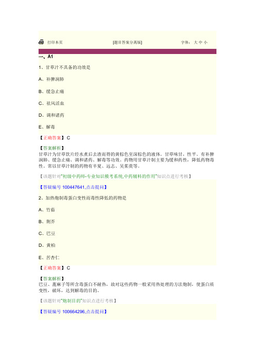 中药炮制学 第一单元 中药炮制的目的