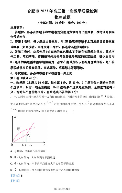 2023届安徽省合肥市高三一模物理试题(解析版)