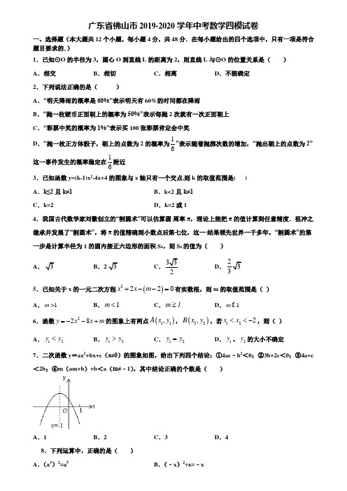 广东省佛山市2019-2020学年中考数学四模试卷含解析