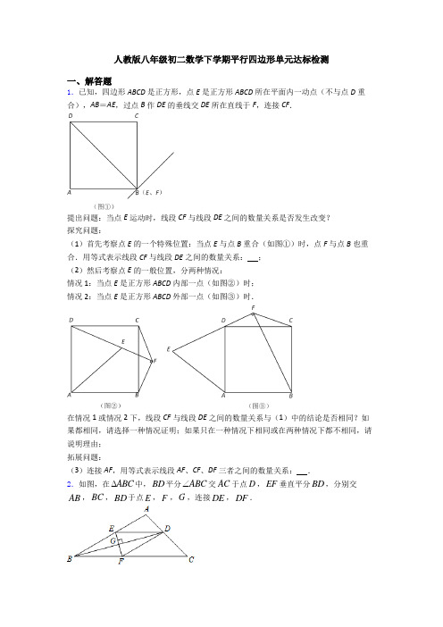 人教版八年级初二数学下学期平行四边形单元达标检测