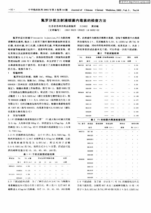 氟罗沙星注射液细菌内毒素的检查方法